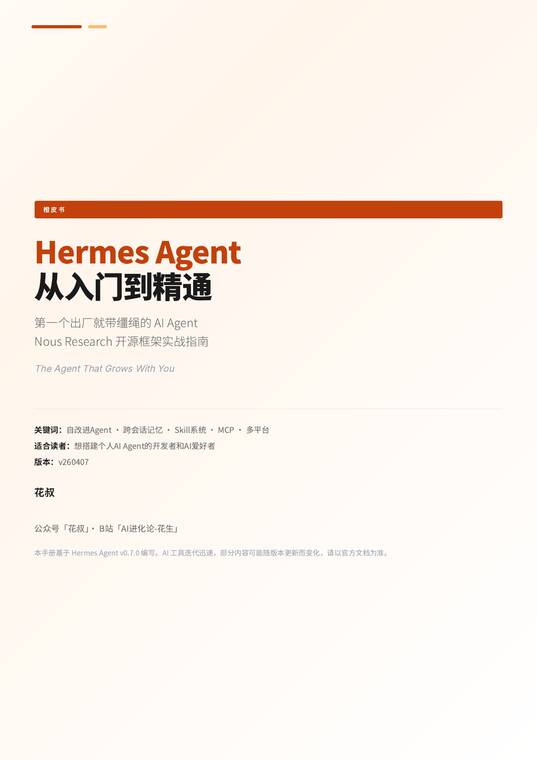 Hermes Agent 从入门到精通橙皮书-花叔.pdf