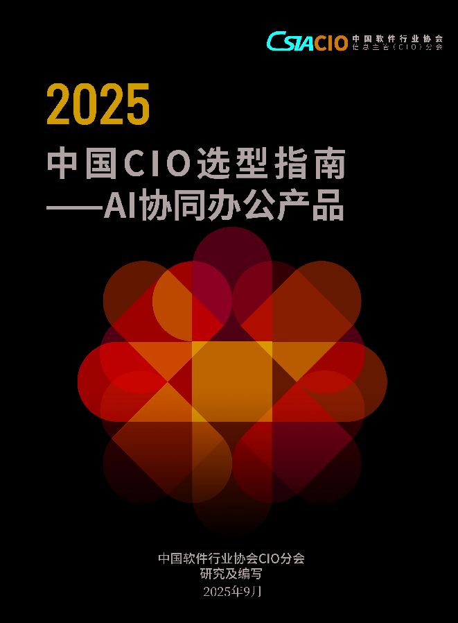 2025中国CIO选型指南——AI协同办公产品.pdf