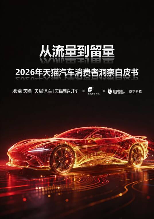 2026年天猫汽车消费者洞察白皮书-天猫-202604.pdf