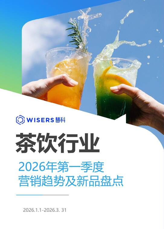 茶饮行业2026年第一季度营销趋势及新品盘点报告-慧科讯业Wisers-202604.pdf