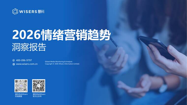 2026年情绪营销洞察报告-慧科讯业Wisers-202604.pdf