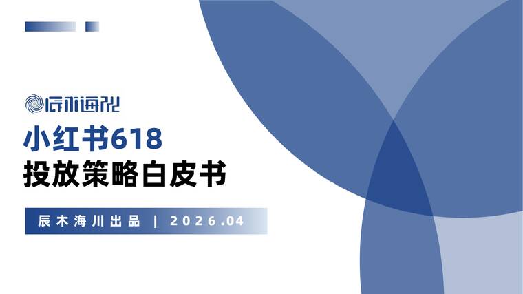 2026年小红书618投放策略白皮书-辰木海川-202605.pdf