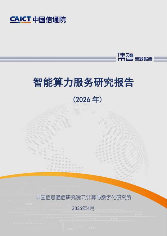 2026年智能算力服务研究报告-中国信通院-202604.pdf