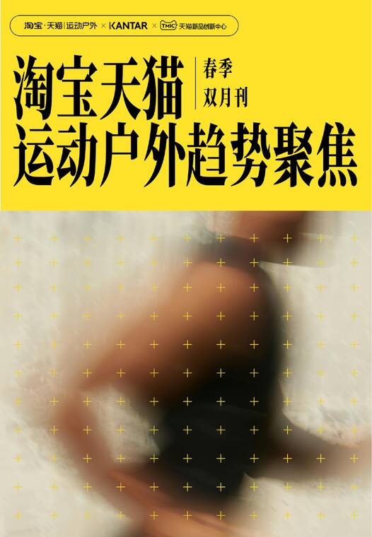 2026淘宝天猫运动户外趋势聚焦 春季双月刊-天猫x凯度-202604.pdf