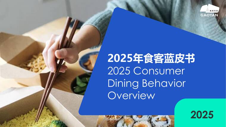 2026中国食客行为洞察蓝皮书-高岩科技-202604.pdf