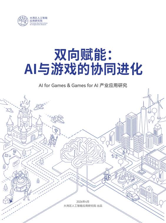 双向赋能：AI与游戏的协同进化-大湾区人工智能应用研究院-202604.pdf