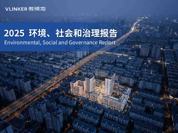 2025年环境社会和治理报告.pdf 2025年环境社会和治理报告.pdf