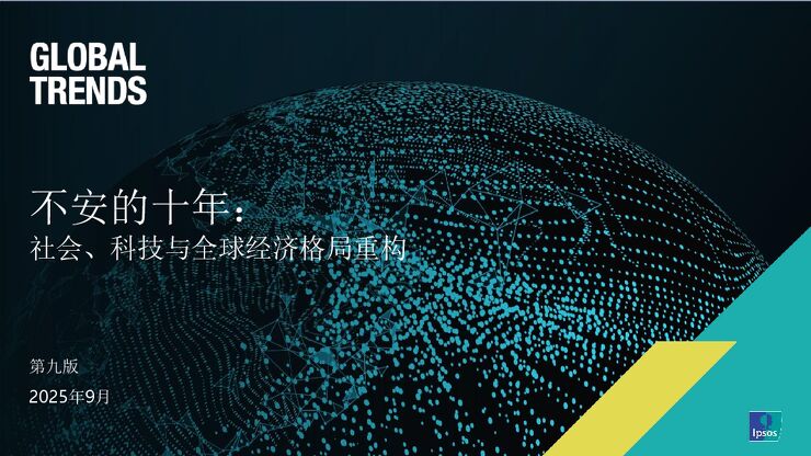 全球趋势报告-不安的十年:社会、科技与全球经济格局重构.pdf 全球趋势报告-不安的十年:社会、科技与全球经济格局重构.pdf