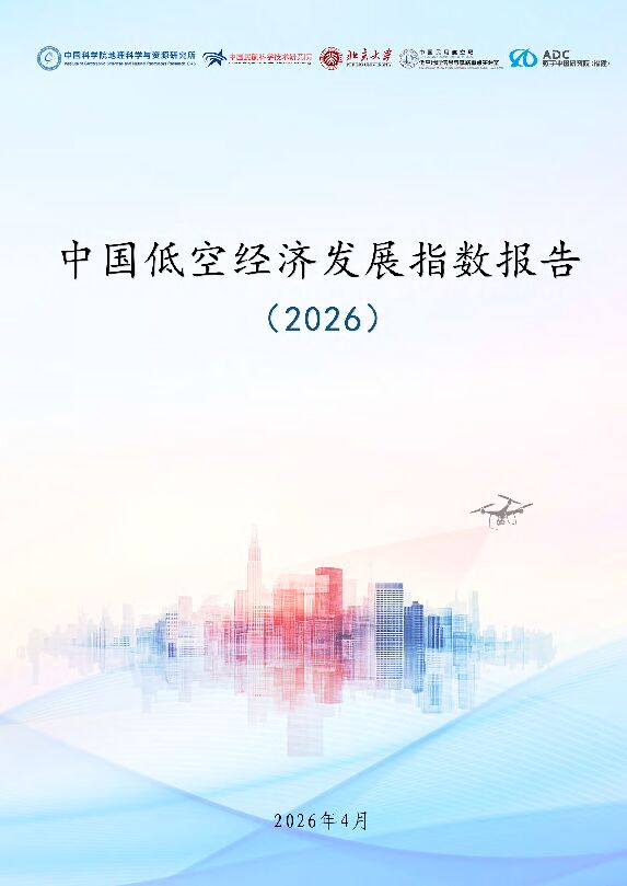 中国低空经济发展指数报告（2026）260507.pdf