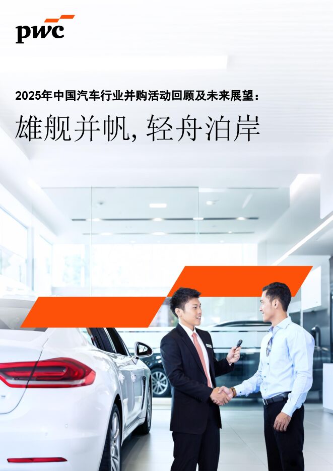 2025年中国汽车行业并购活动回顾及未来展望：雄舰并帆，轻舟泊岸260507.pdf