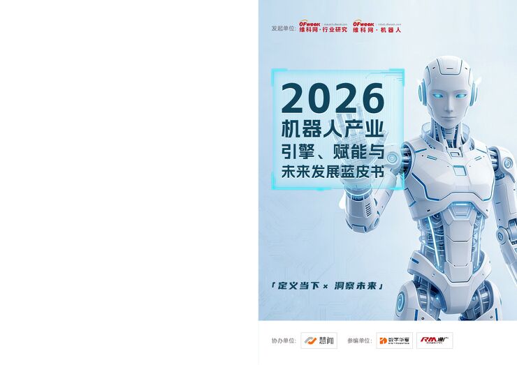 2026机器人产业引擎、赋能与未来发展蓝皮书260507.pdf