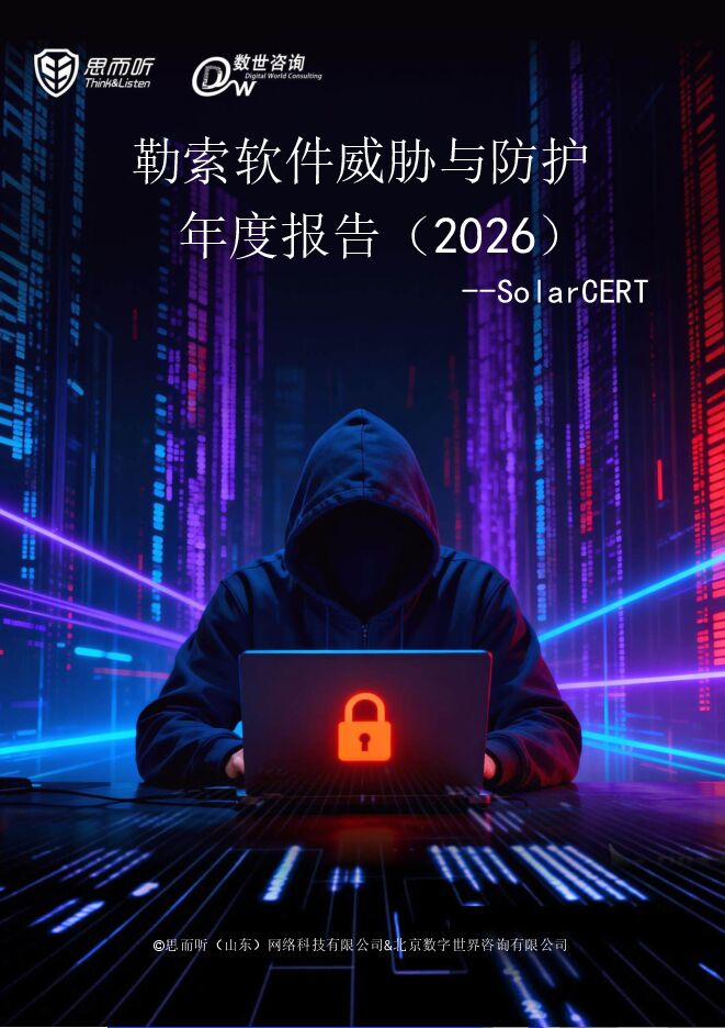 勒索软件威胁与防护年度报告(2026)260507.pdf 勒索软件威胁与防护年度报告(2026)260507.pdf