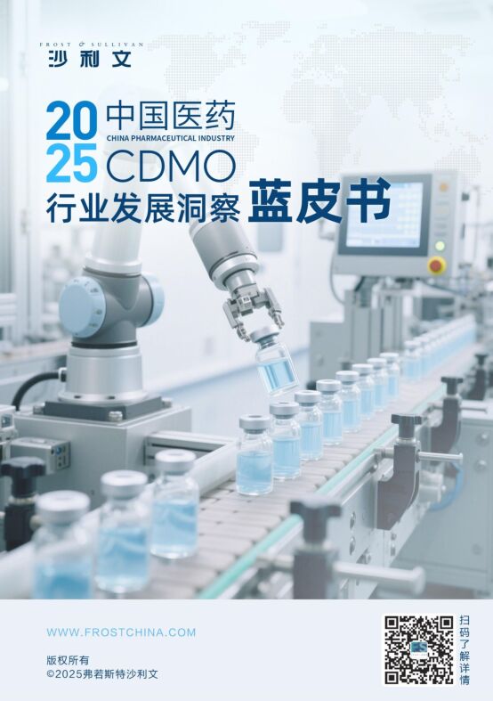2025中国医药CDMO行业发展洞察蓝皮书260507.pdf 2025中国医药CDMO行业发展洞察蓝皮书260507.pdf