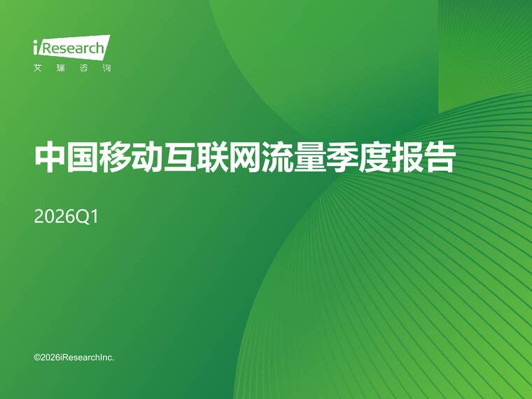 中国移动互联网流量季度报告2026Q1-艾瑞咨询-202605.pdf