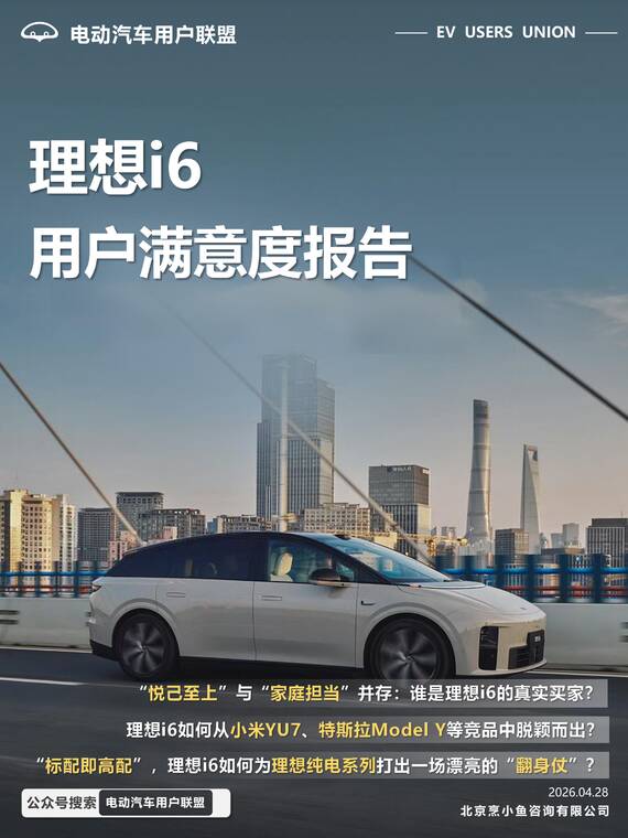 理想i6用户满意度报告-电动汽车用户联盟-202604.pdf