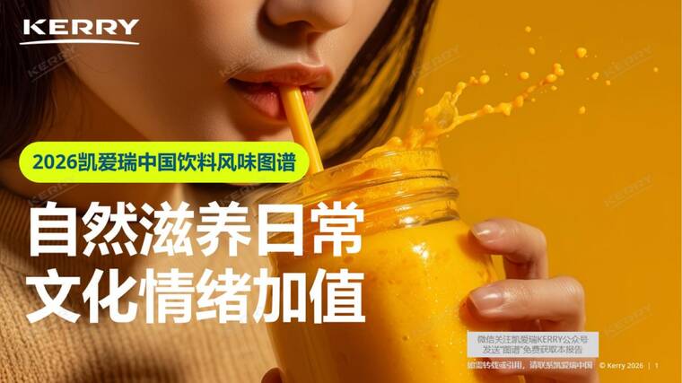 2026中国饮料风味图谱：自然滋养日常，文化情绪加值-凯爱瑞-202604.pdf