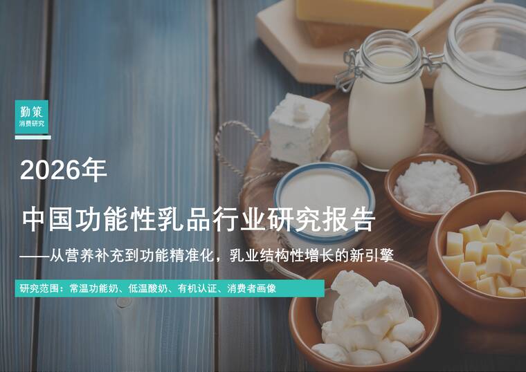 2026年中国功能性乳品行业研究报告：从营养补充到功能精准化，乳业结构性增长的新引擎-勤策研究院-202604.pdf