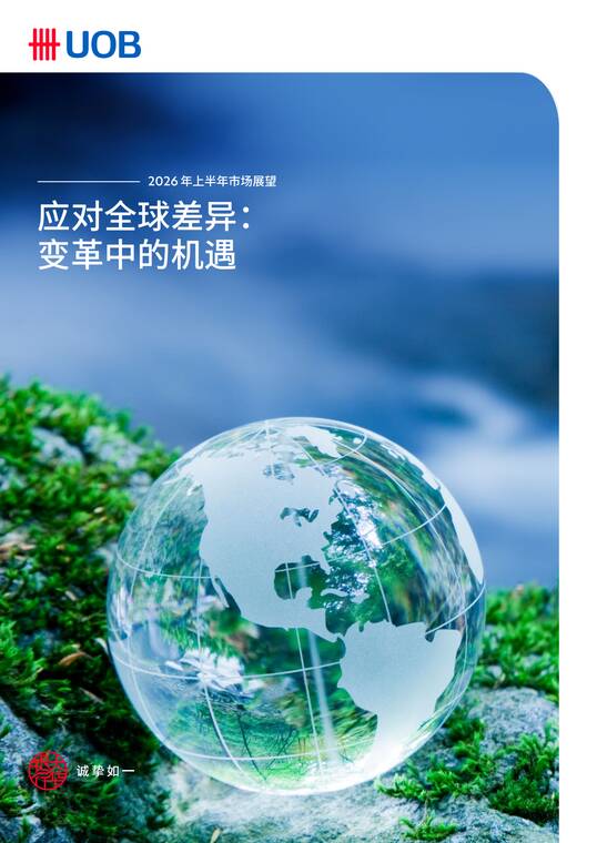 2026年上半年市场展望——应对全球差异：变革中的机遇-UOB.pdf