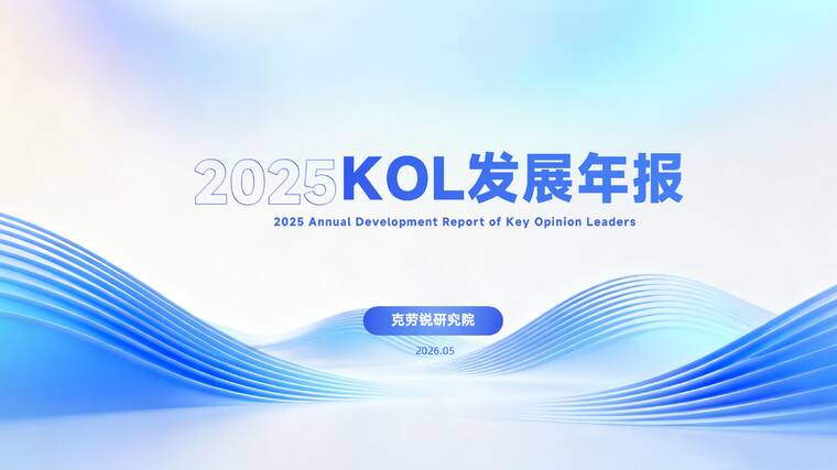 2025KOL发展年报-克劳锐-202605.pdf
