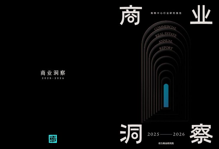 商业地产洞察报告2025-2026.pdf