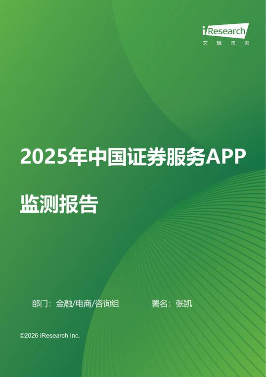 2025年中国证券服务APP监测报告-艾瑞咨询-202605.pdf