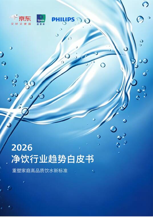 2026净饮行业趋势白皮书（净水器）-京东×益普索×飞利浦-202604.pdf
