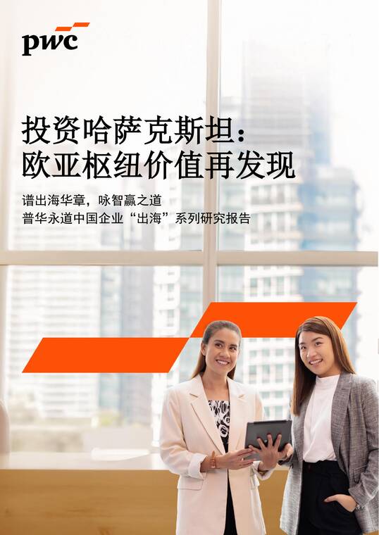 2026中国企业“出海”系列研究报告——投资哈萨克斯坦：欧亚枢纽价值再发现-普华永道-202605.pdf