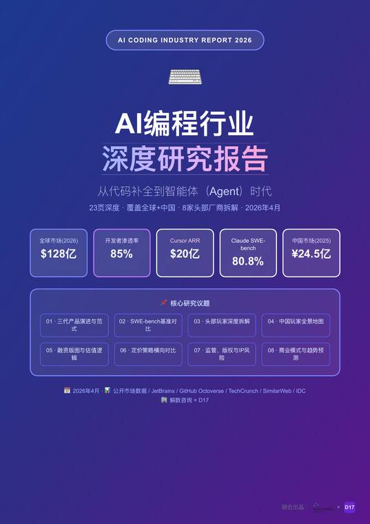 AI编程行业深度研究报告：从代码补全到智能体时代（2026年4月）-解数咨询xD17-202604.pdf