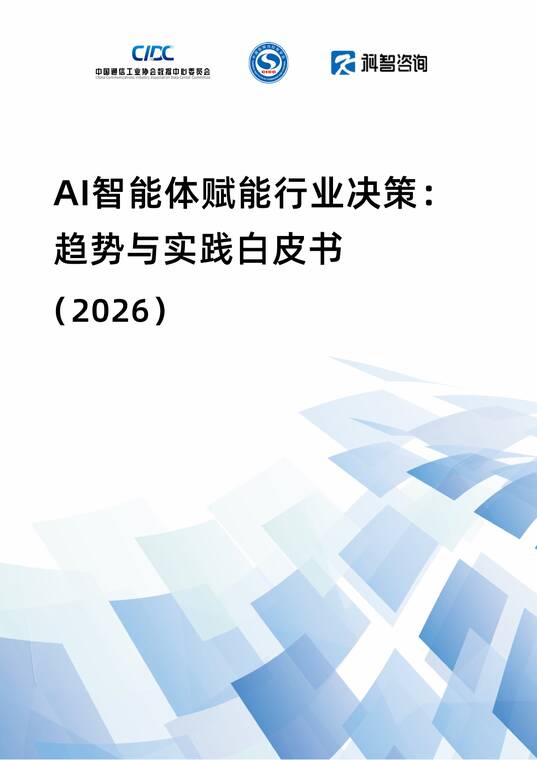 AI智能体赋能行业决策：趋势与实践白皮书(2026)-科智咨询-202604.pdf