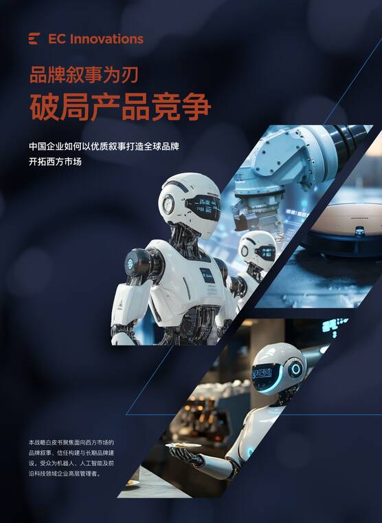机器人出海品牌叙事白皮书-创思立信-202604.pdf