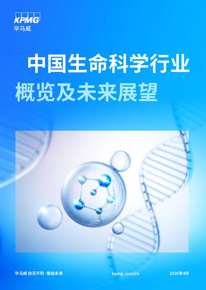 2026年中国生命科学行业概览及未来展望.pdf 2026年中国生命科学行业概览及未来展望.pdf
