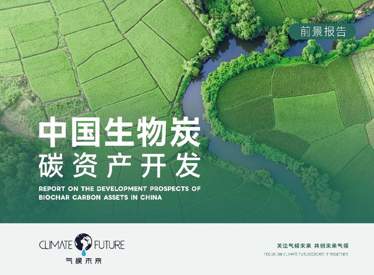 气候未来：2026中国生物炭碳资产开发前景报告.pdf