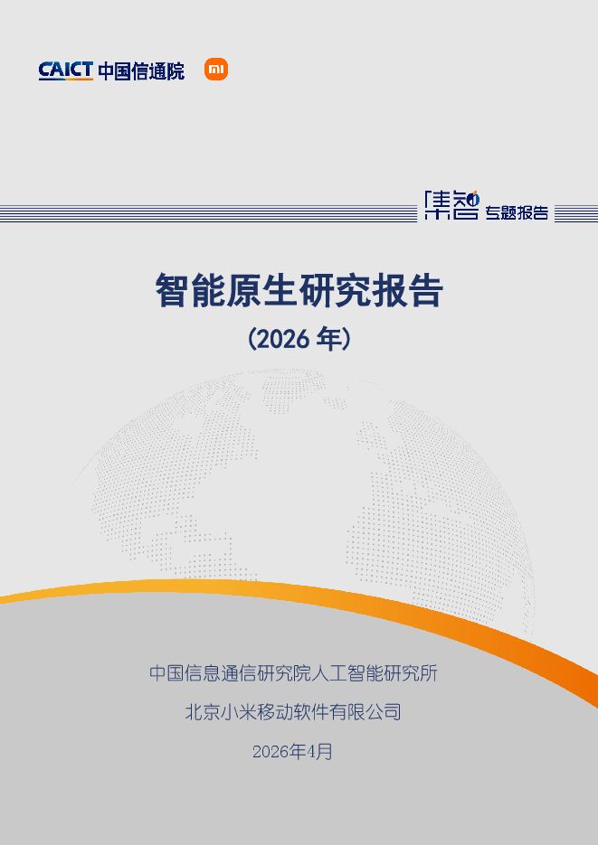 智能原生研究报告（2026年）.pdf