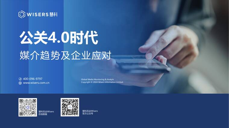 公关4.0时代媒介趋势与应对白皮书-慧科讯业Wisers-202604.pdf
