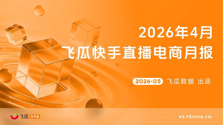 2026年4月飞瓜快手直播电商月报-飞瓜数据-202605.pdf
