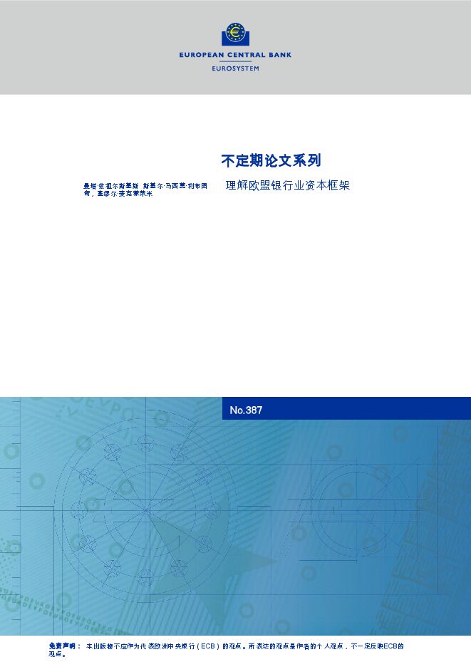 不定期论文系列：理解欧盟银行业资本框架.pdf