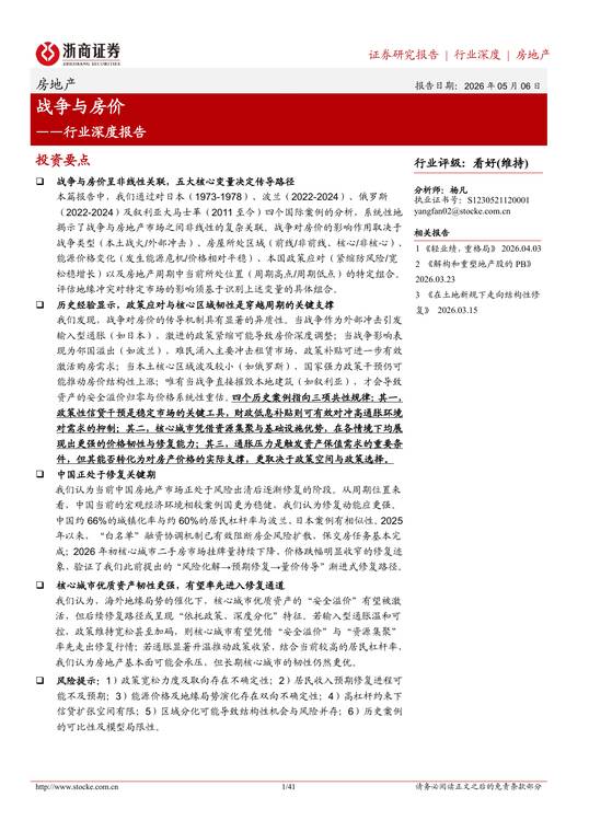战争与房价-浙商证券-202605.pdf
