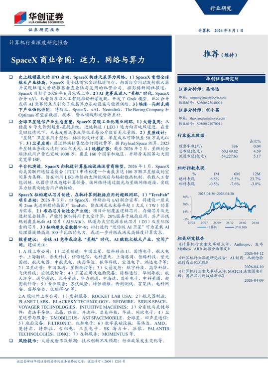 SpaceX商业帝国：运力、网络与算力-华创证券-202605.pdf