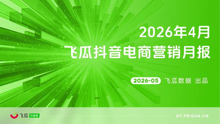 2026年04月飞瓜抖音电商营销月报-飞瓜数据-202605.pdf