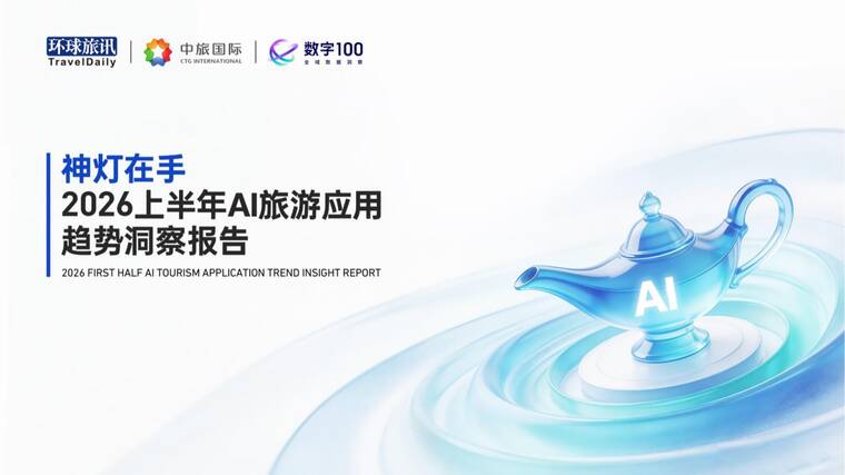 2026上半年AI旅游应用趋势洞察报告-环球旅讯-202604.pdf 2026上半年AI旅游应用趋势洞察报告-环球旅讯-202604.pdf