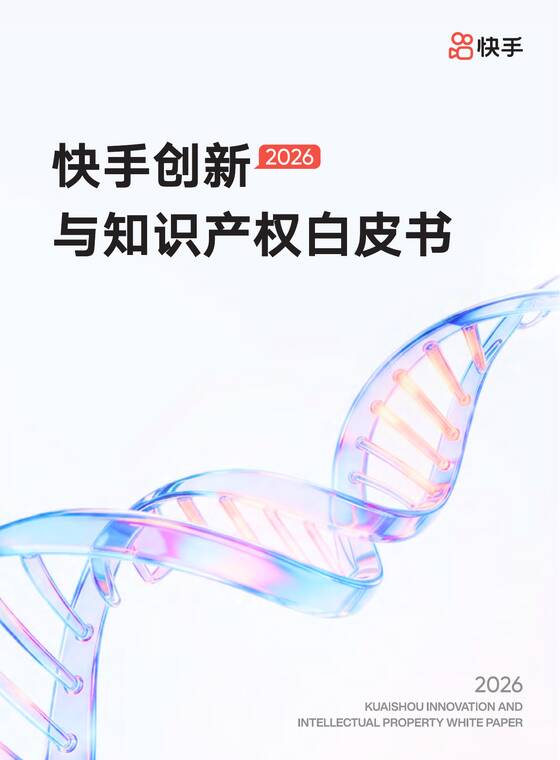 2026快手创新与知识产权白皮书-快手-202605.pdf