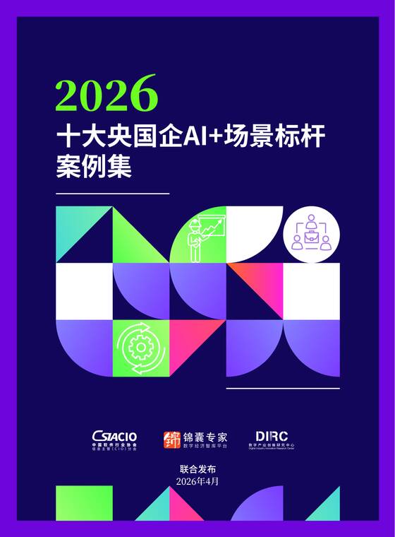 2026十大央国企AI+场景标杆案例集-中国软件行业协会CIO分会-202604.pdf