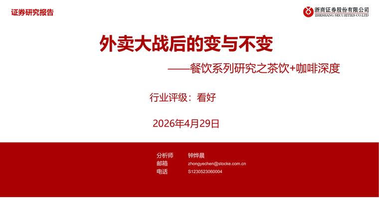 餐饮系列研究之茶饮+咖啡深度：外卖大战后的变与不变-浙商证券-202604.pdf