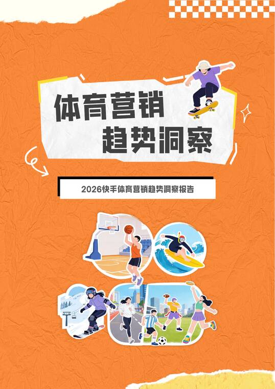 2026快手体育营销趋势洞察报告-快手-202605.pdf