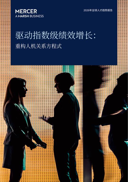 2026年全球人才趋势报告-美世-202605.pdf