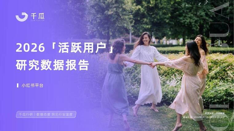 2026「活跃用户」研究报告(小红书平台)-千瓜数据-202605.pdf 2026「活跃用户」研究报告(小红书平台)-千瓜数据-202605.pdf