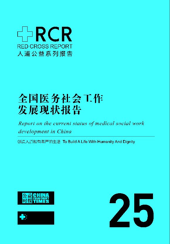 2026全国医务社会工作发展现状报告.pdf 2026全国医务社会工作发展现状报告.pdf