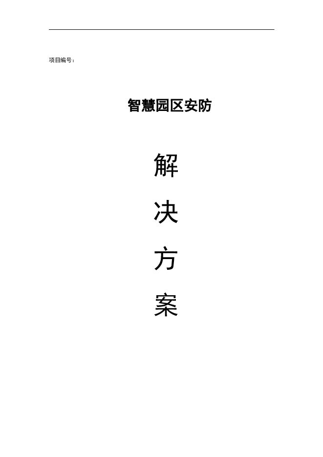 智慧园区安防解决方案.pdf