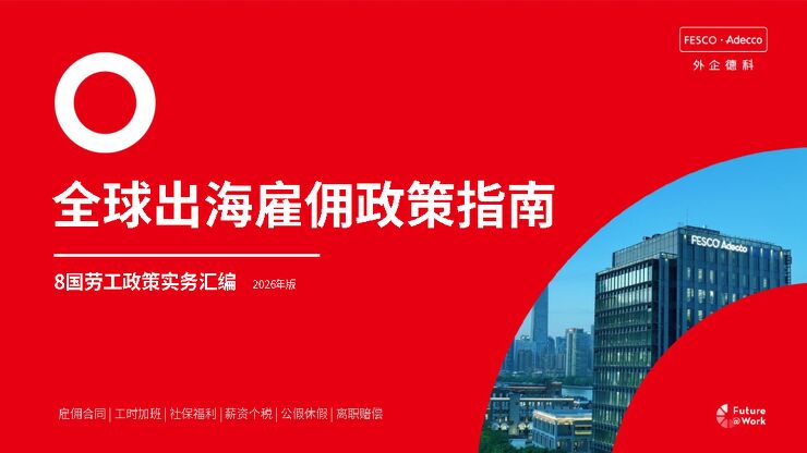 全球出海雇佣政策指南-8国劳工政策实务汇编2026年版.pdf
