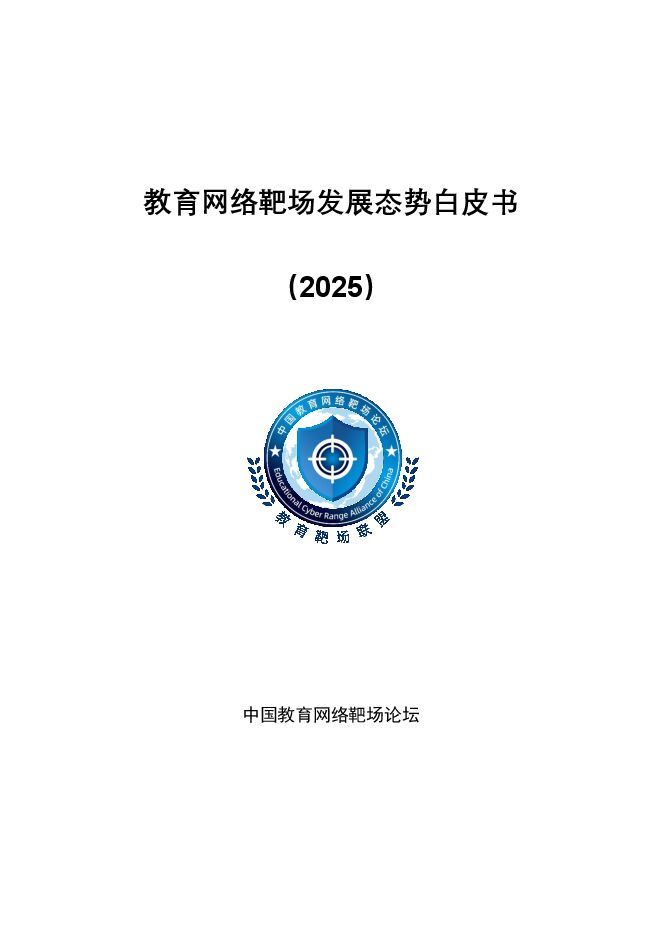 教育网络靶场发展态势白皮书2025.pdf 教育网络靶场发展态势白皮书2025.pdf